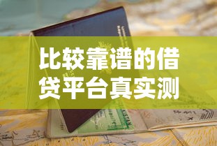 比较靠谱的借贷平台真实测评：看完这篇避坑指南就够用