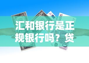 汇和银行是正规银行吗？贷款前必看的资质解析与避坑指南