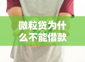 微粒贷为什么不能借款？这几个踩坑点你可能没想到