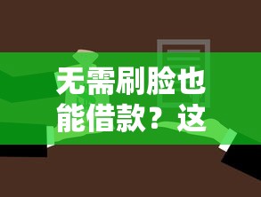 无需刷脸也能借款？这些靠谱口子了解一下！