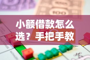 小额借款怎么选？手把手教你快速解决资金需求