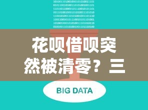 花呗借呗突然被清零？三大原因深度剖析