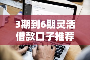 3期到6期灵活借款口子推荐，短期周转不愁！
