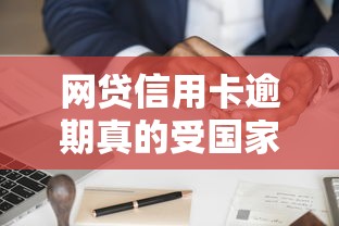 网贷信用卡逾期真的受国家政策保护吗？关键规定解析