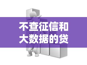不查征信和大数据的贷款平台有哪些？这些靠谱渠道你得知道