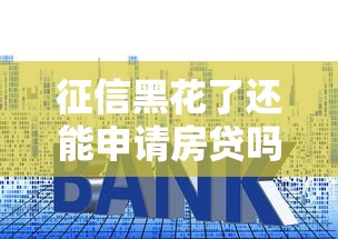征信黑花了还能申请房贷吗？贷款买房避坑指南全解析