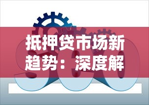 抵押贷市场新趋势：深度解析灵活方案与实用指南