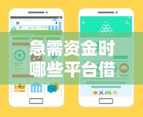 急需资金时哪些平台借钱不看征信？实测推荐这几个渠道