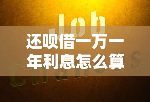 还呗借一万一年利息怎么算？借款省钱技巧大揭秘