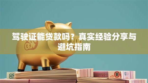 驾驶证能贷款吗？真实经验分享与避坑指南