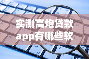 实测高炮贷款app有哪些软件？这些避坑指南必须收好