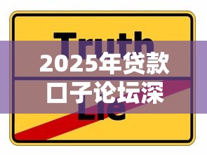 2025年贷款口子论坛深度解析：新趋势+实用攻略