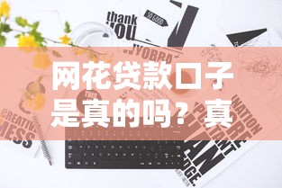 网花贷款口子是真的吗？真实评测与防骗指南