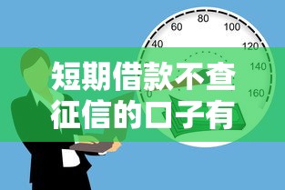 短期借款不查征信的口子有哪些？这几家靠谱平台值得一试！