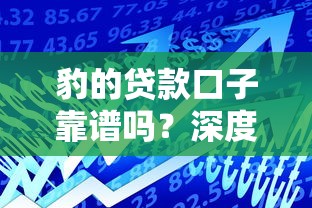 豹的贷款口子靠谱吗？深度解析这类产品的真实使用指南