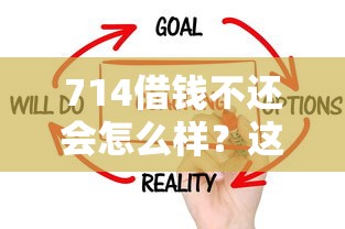 714借钱不还会怎么样？这6大后果你可能扛不住