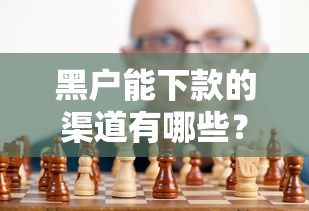 黑户能下款的渠道有哪些？真实经验总结分享