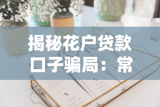 揭秘花户贷款口子骗局：常见套路+防骗指南必读