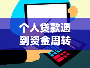 个人贷款遇到资金周转难题？专业顾问1对1服务快速到账