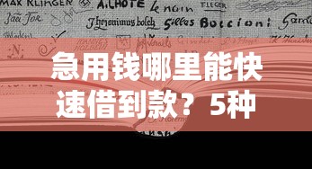 急用钱哪里能快速借到款？5种靠谱渠道一文说透