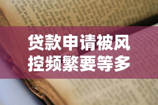 贷款申请被风控频繁要等多久？老哥别慌看这篇就懂！