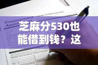 芝麻分530也能借到钱？这些平台适合短期周转