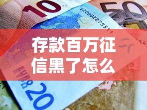 存款百万征信黑了怎么办？贷款难题破解指南