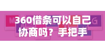 360借条可以自己协商吗？手把手教你沟通还款方案