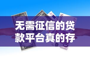 无需征信的贷款平台真的存在吗？低门槛借款全攻略