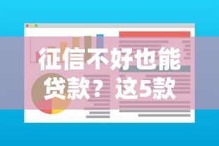 征信不好也能贷款？这5款靠谱软件帮你轻松解决资金难题