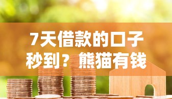 7天借款的口子秒到？熊猫有钱靠谱吗？实测解析放款流程和注意事项