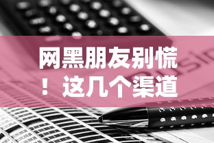 网黑朋友别慌！这几个渠道或许能解你燃眉之急
