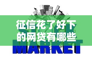 征信花了好下的网贷有哪些？实测通过率高平台解析