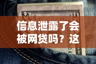信息泄露了会被网贷吗？这3招教你守住钱袋子