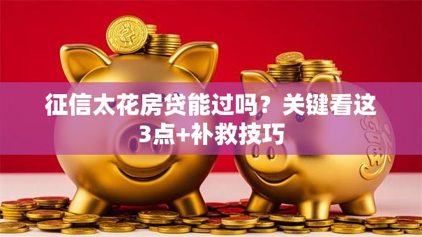 征信太花房贷能过吗？关键看这3点+补救技巧