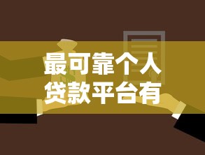 最可靠个人贷款平台有哪些？实测推荐这5个靠谱选择！
