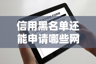 信用黑名单还能申请哪些网贷？这几个渠道或许能帮你