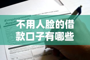不用人脸的借款口子有哪些？这5类平台实测可申请