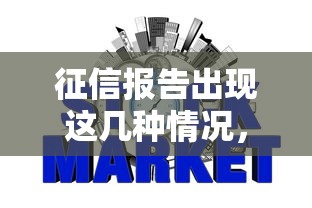 征信报告出现这几种情况，小心被银行列入贷款黑名单！
