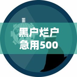 黑户烂户急用5000怎么贷？真实经验分享