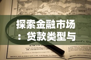 探索金融市场：贷款类型与实用申请技巧深度解析