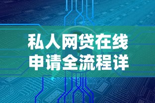 私人网贷在线申请全流程详解：手把手教你安全借款不踩坑