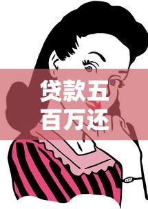 贷款五百万还不上怎么办？试试这些应对方法或许能解困