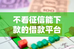 不看征信能下款的借款平台有哪些？这几种渠道或许能解燃眉之急