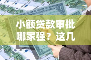 小额贷款审批哪家强？这几家银行通过率最高！