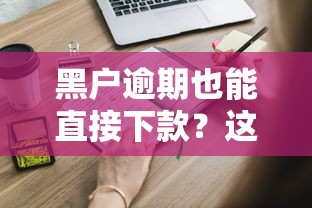黑户逾期也能直接下款？这些渠道你必须知道！
