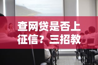 查网贷是否上征信？三招教你快速判断信用影响