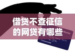 借贷不查征信的网贷有哪些？零门槛秒批技巧全解析