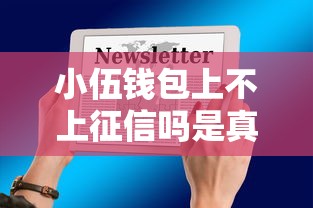 小伍钱包上不上征信吗是真的吗？深度解析征信影响