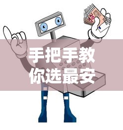 手把手教你选最安全可靠的贷款平台｜避坑指南+真实测评
